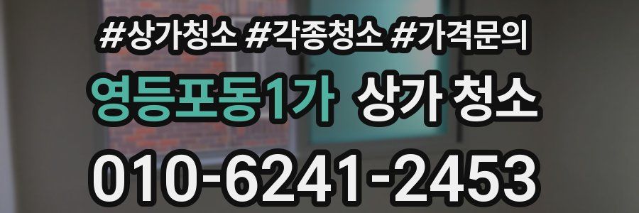 영등포동1가 상가 청소