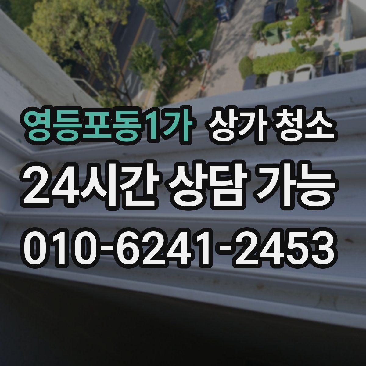 영등포동1가 상가 청소