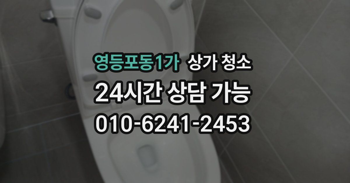 영등포동1가 상가 청소