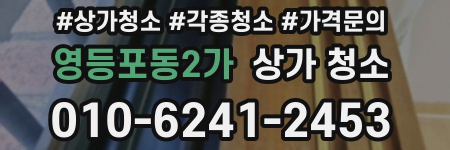 영등포동2가 상가 청소