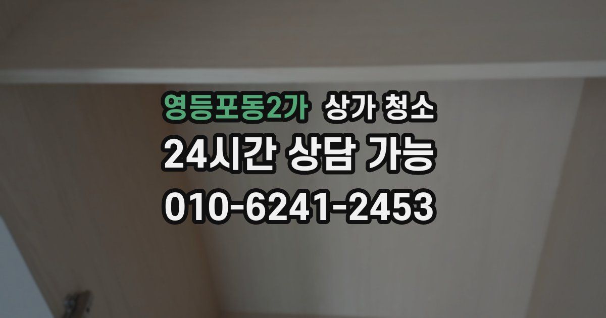 영등포동2가 상가 청소
