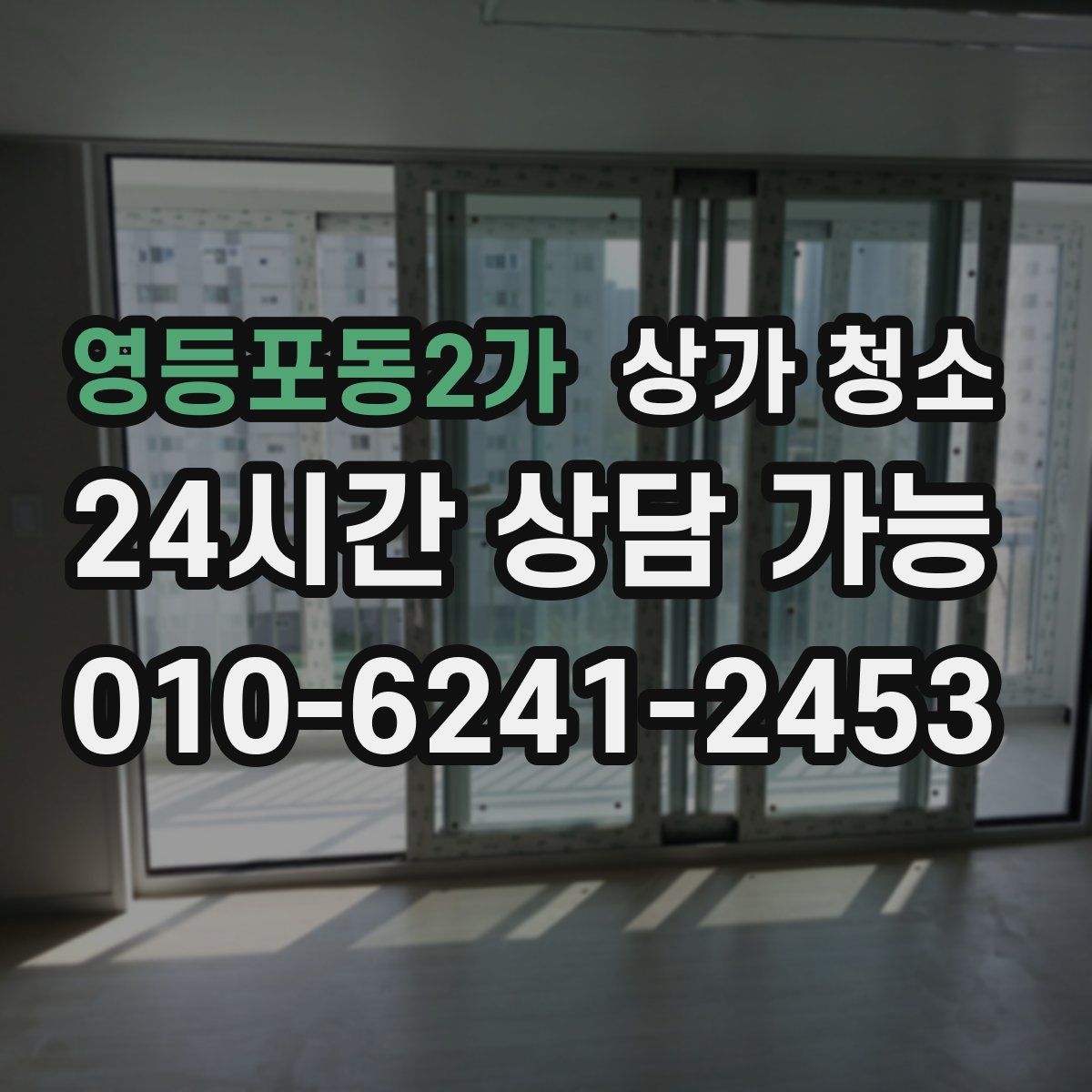 영등포동2가 상가 청소