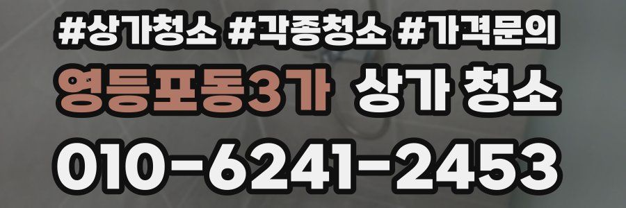 영등포동3가 상가 청소