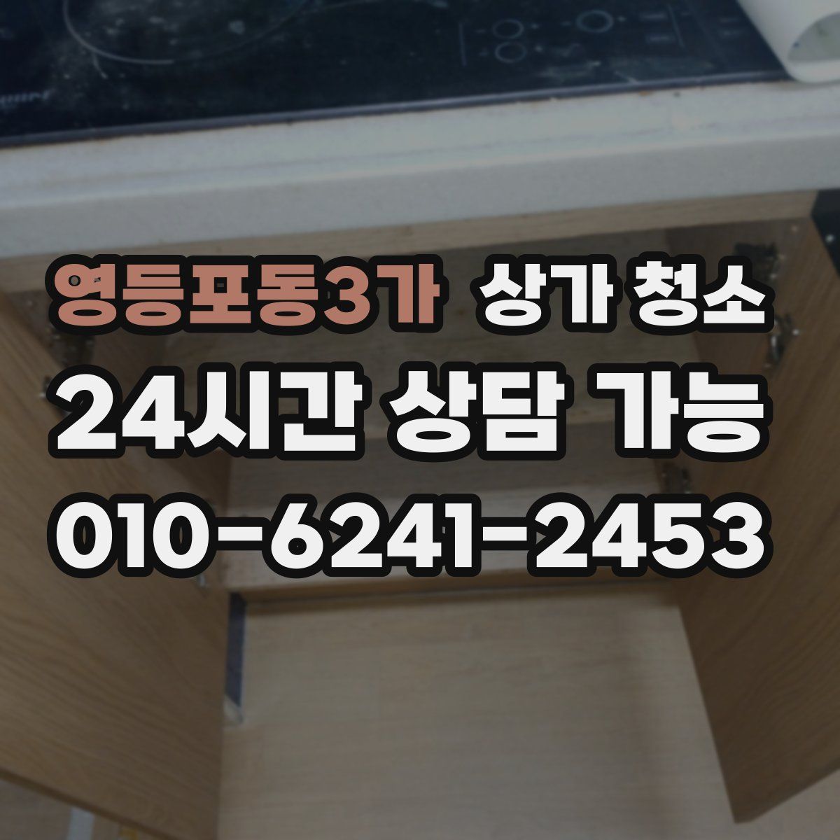 영등포동3가 상가 청소
