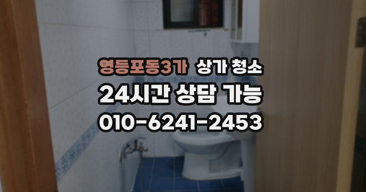 영등포동3가 상가 청소