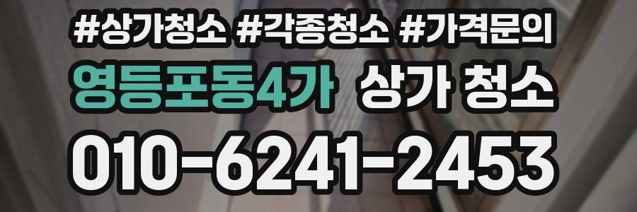 영등포동4가 상가 청소