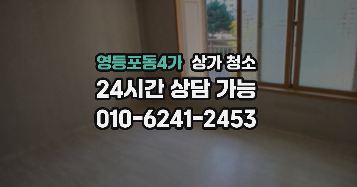 영등포동4가 상가 청소