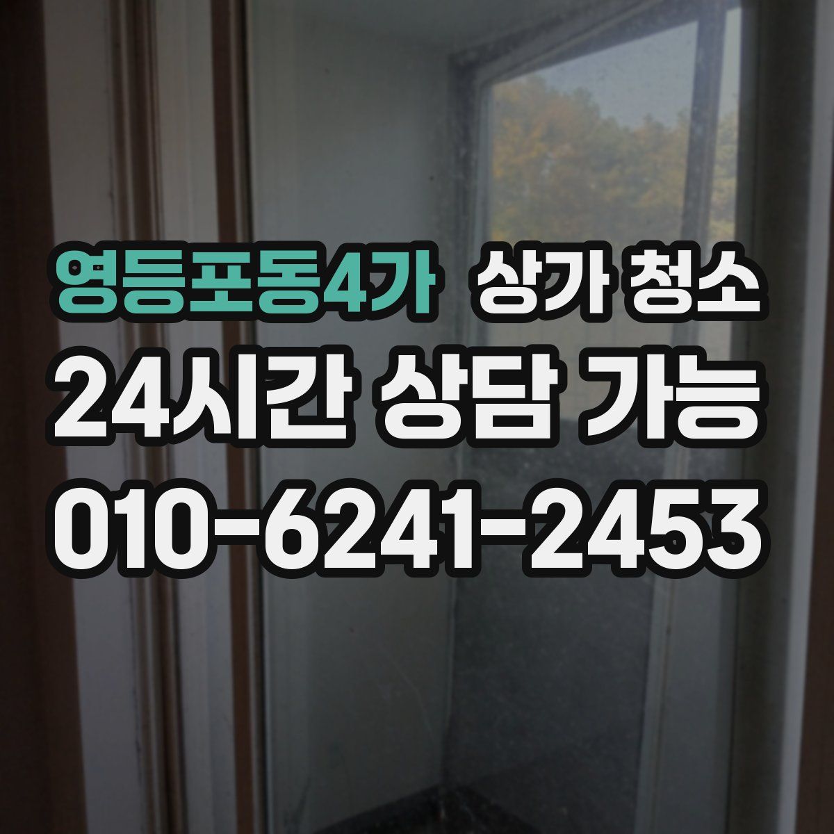 영등포동4가 상가 청소