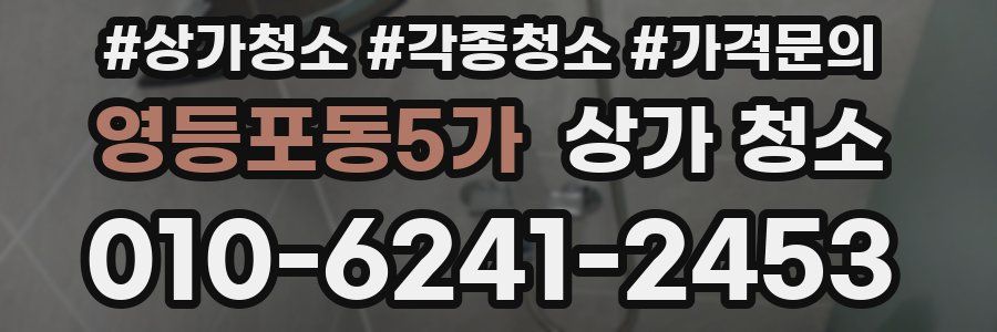 영등포동5가 상가 청소