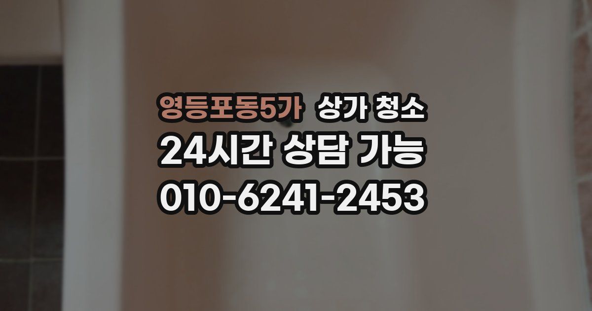 영등포동5가 상가 청소