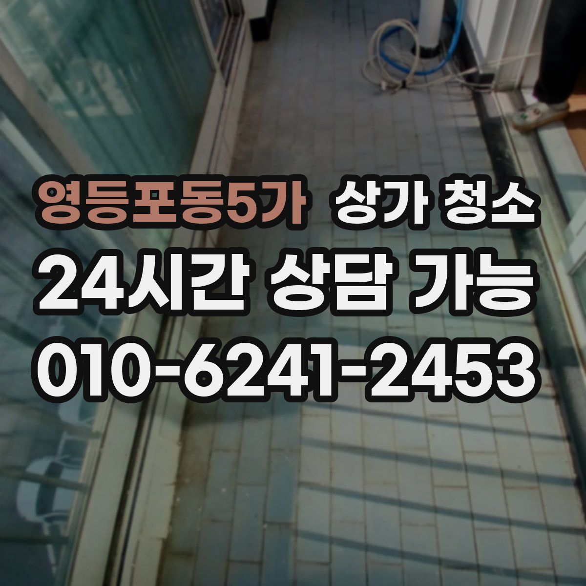 영등포동5가 상가 청소