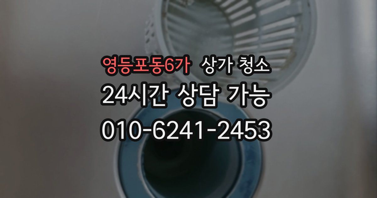 영등포동6가 상가 청소