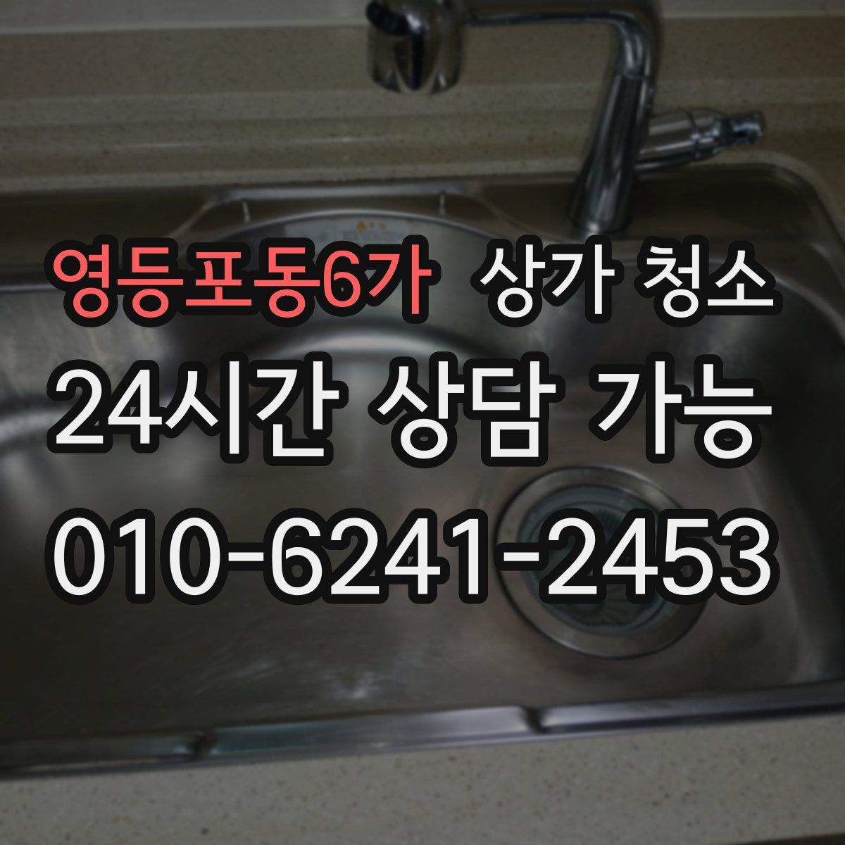 영등포동6가 상가 청소