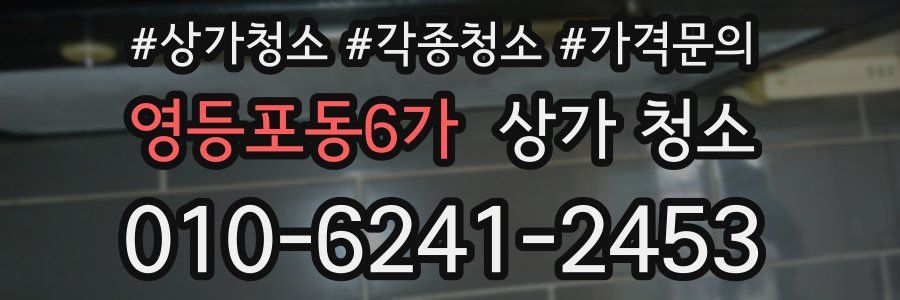 영등포동6가 상가 청소