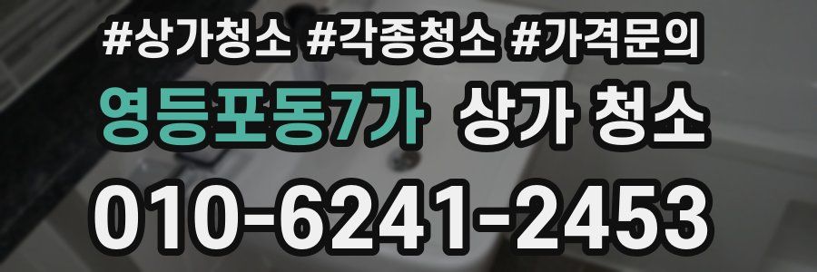 영등포동7가 상가 청소