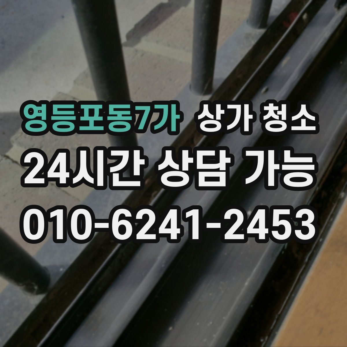 영등포동7가 상가 청소