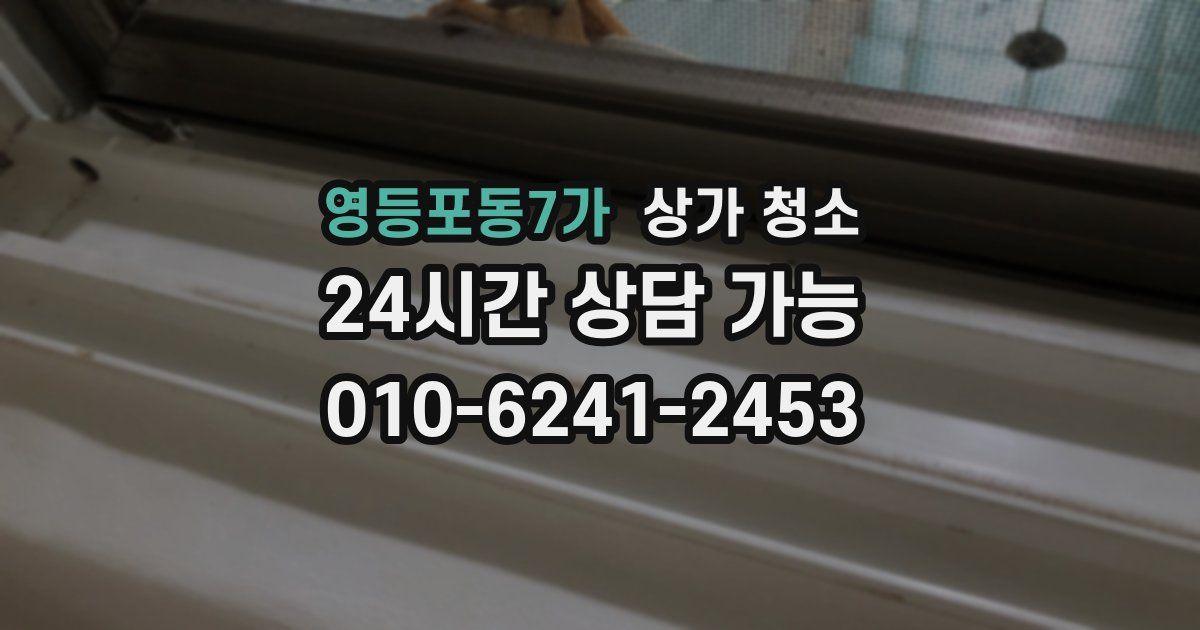 영등포동7가 상가 청소
