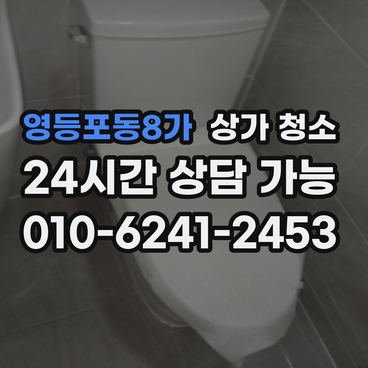 영등포동8가 상가 청소