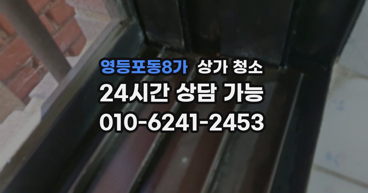 영등포동8가 상가 청소