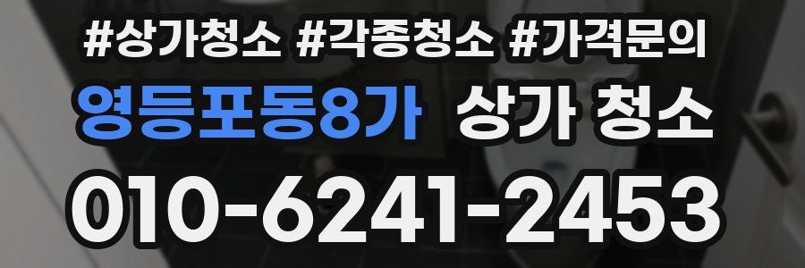 영등포동8가 상가 청소