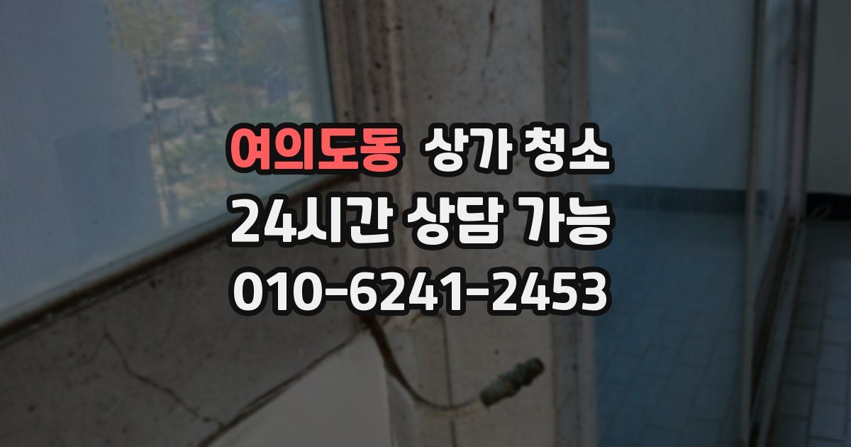 여의도동 상가 청소