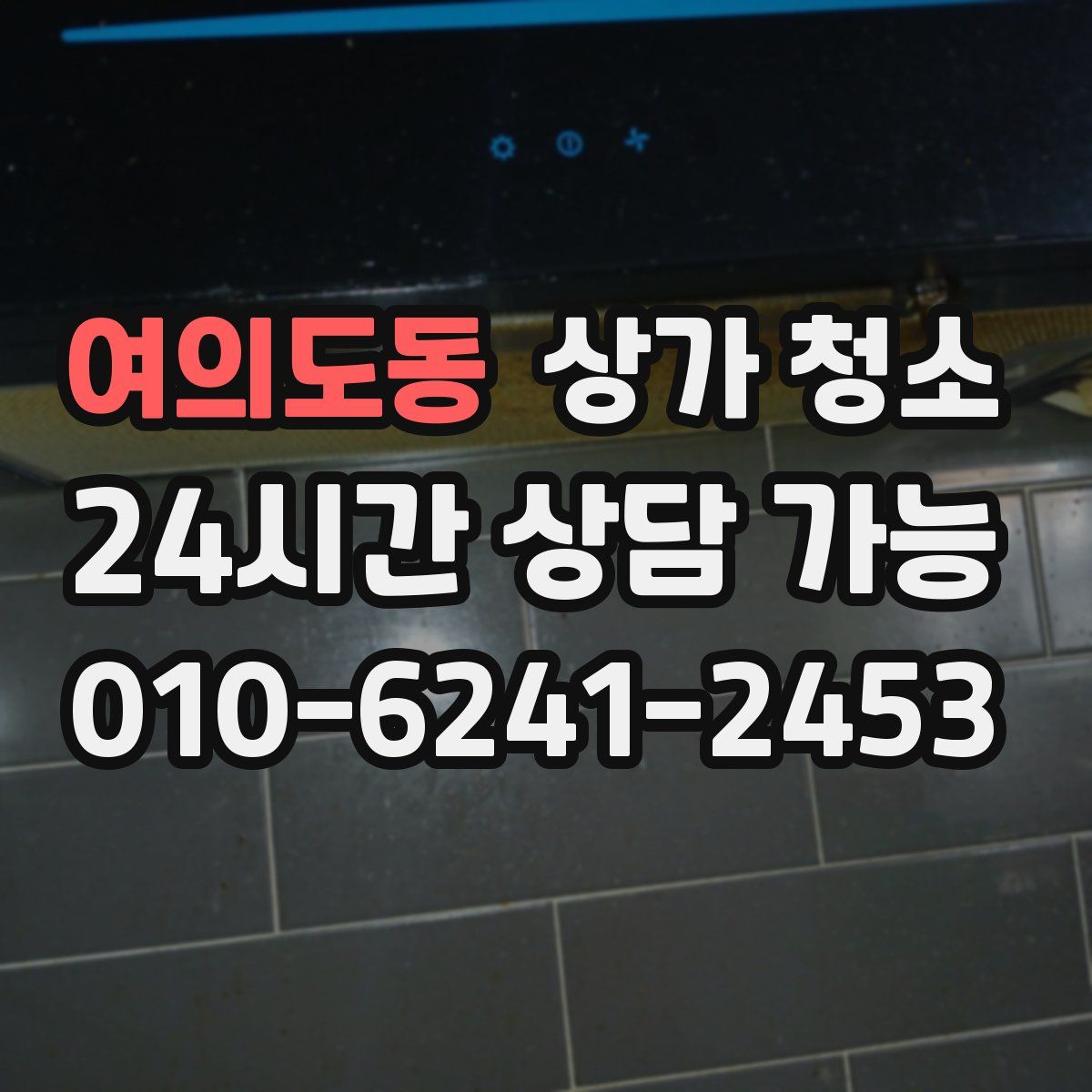 여의도동 상가 청소