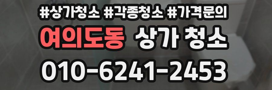 여의도동 상가 청소