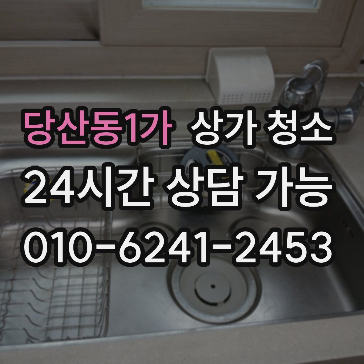 당산동1가 상가 청소