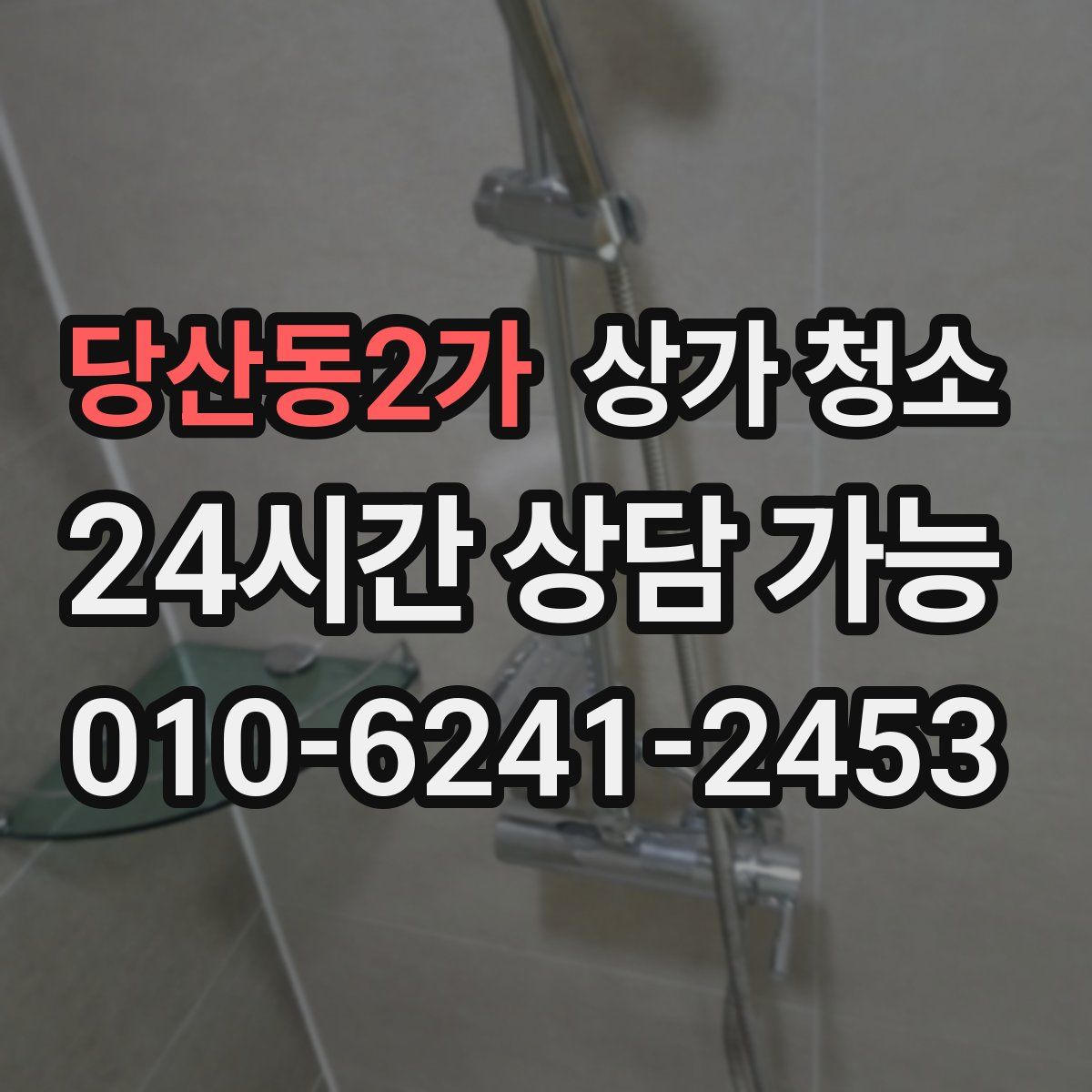 당산동2가 상가 청소