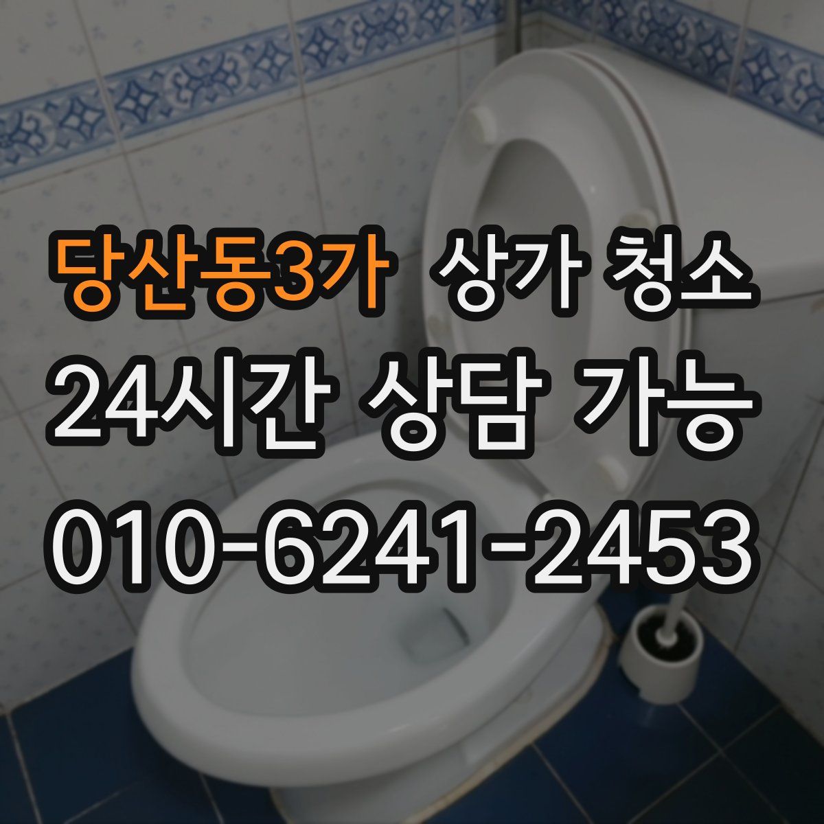 당산동3가 상가 청소