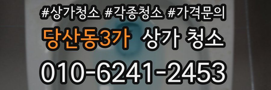 당산동3가 상가 청소