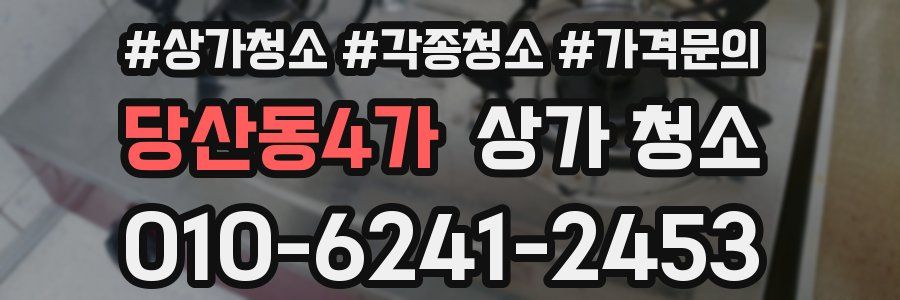 당산동4가 상가 청소