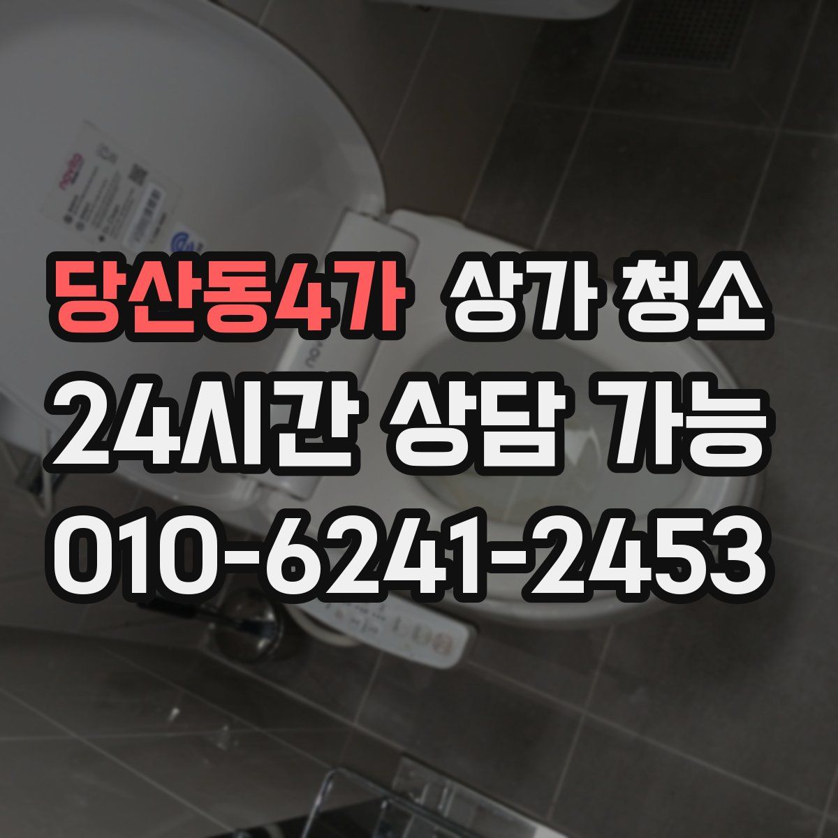 당산동4가 상가 청소