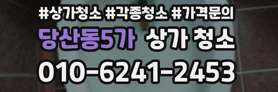 당산동5가 상가 청소