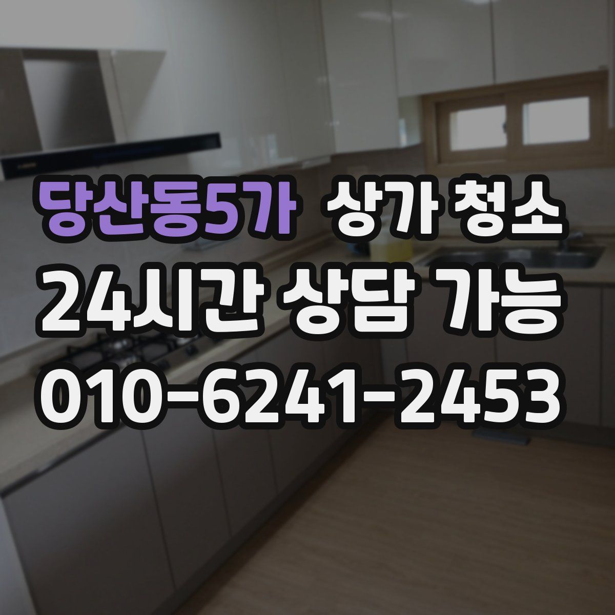 당산동5가 상가 청소