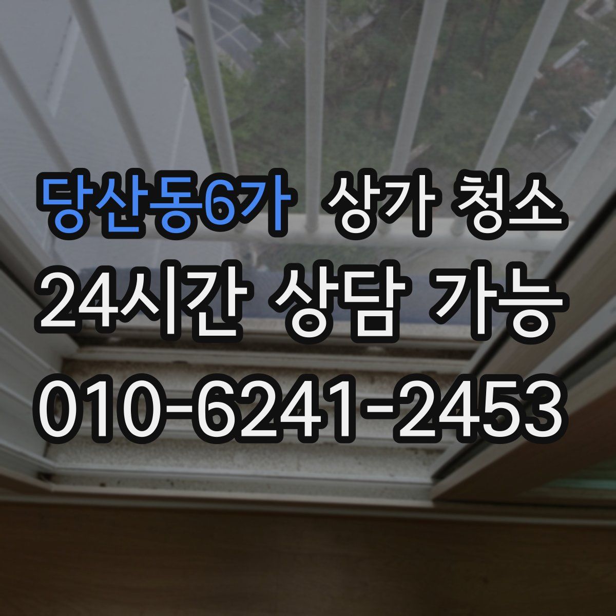 당산동6가 상가 청소