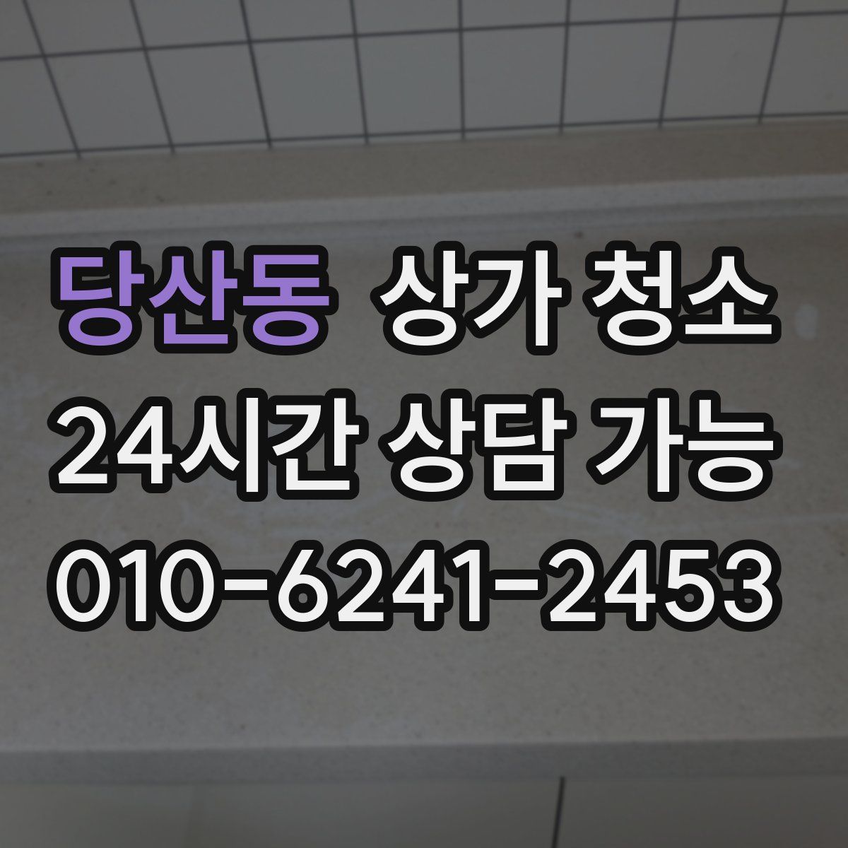 당산동 상가 청소