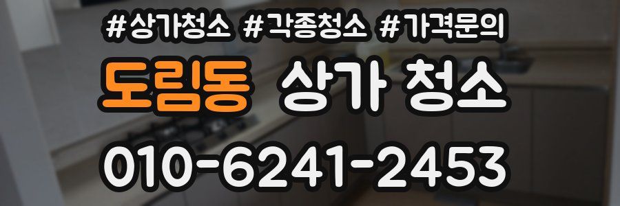 도림동 상가 청소