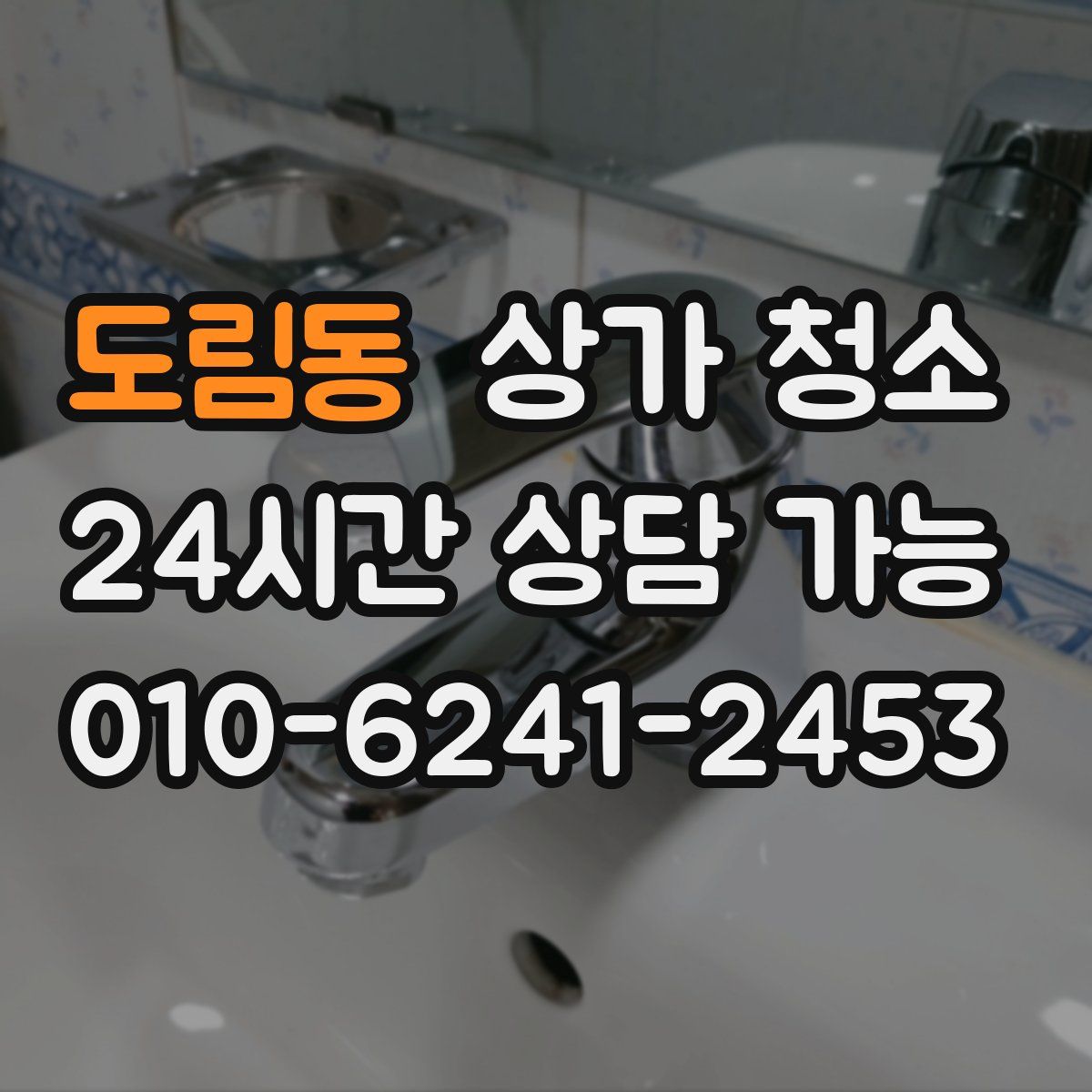 도림동 상가 청소