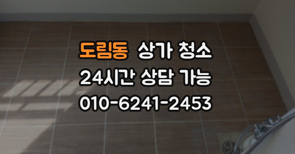 도림동 상가 청소