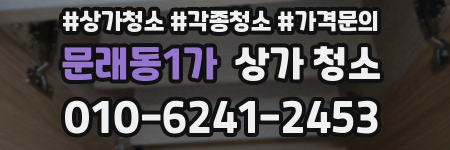 문래동1가 상가 청소