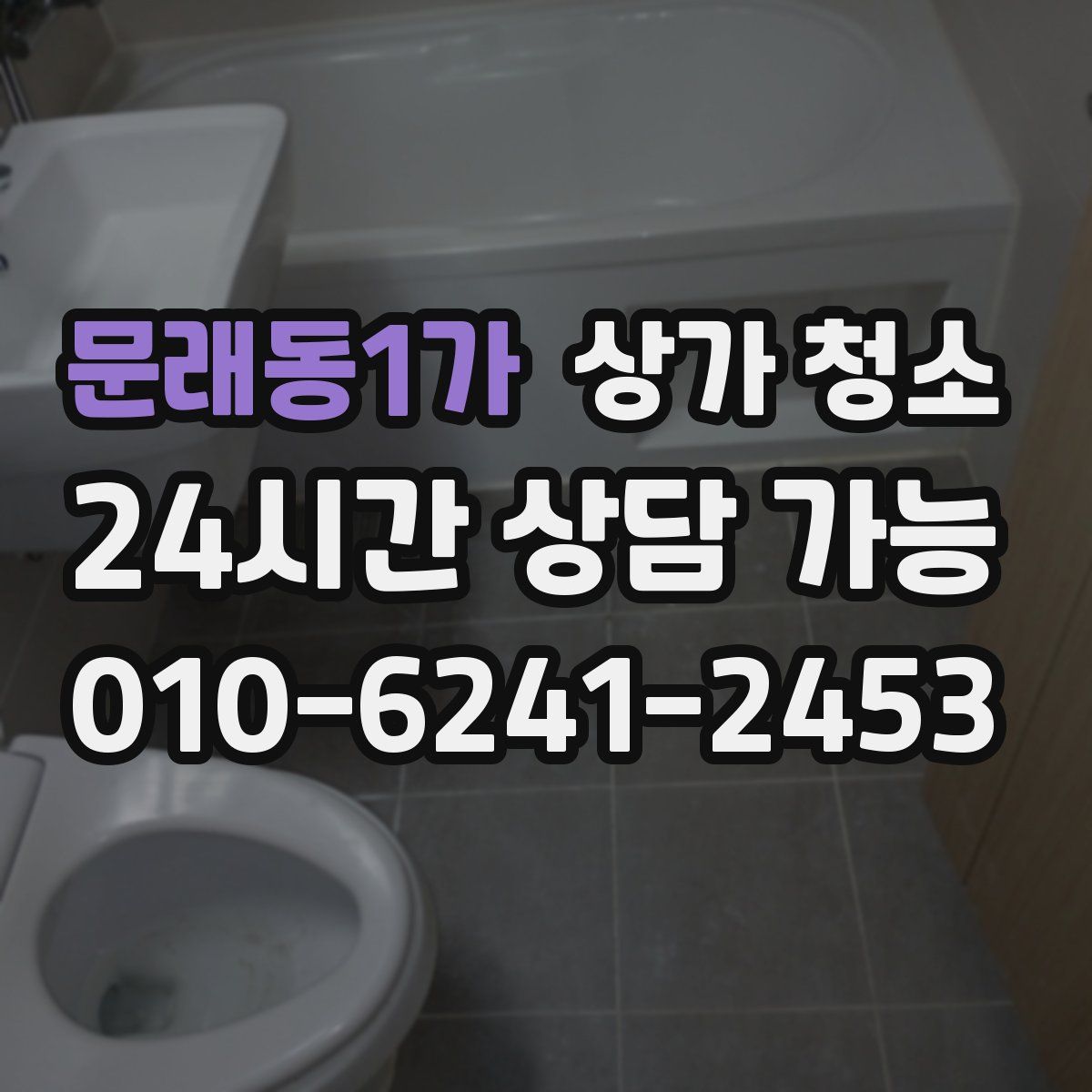 문래동1가 상가 청소