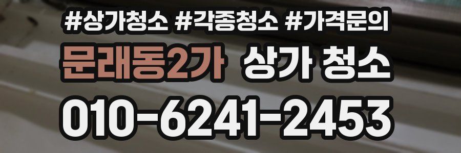문래동2가 상가 청소