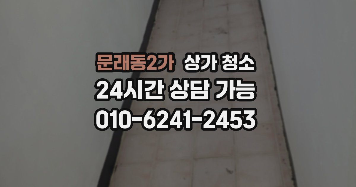 문래동2가 상가 청소