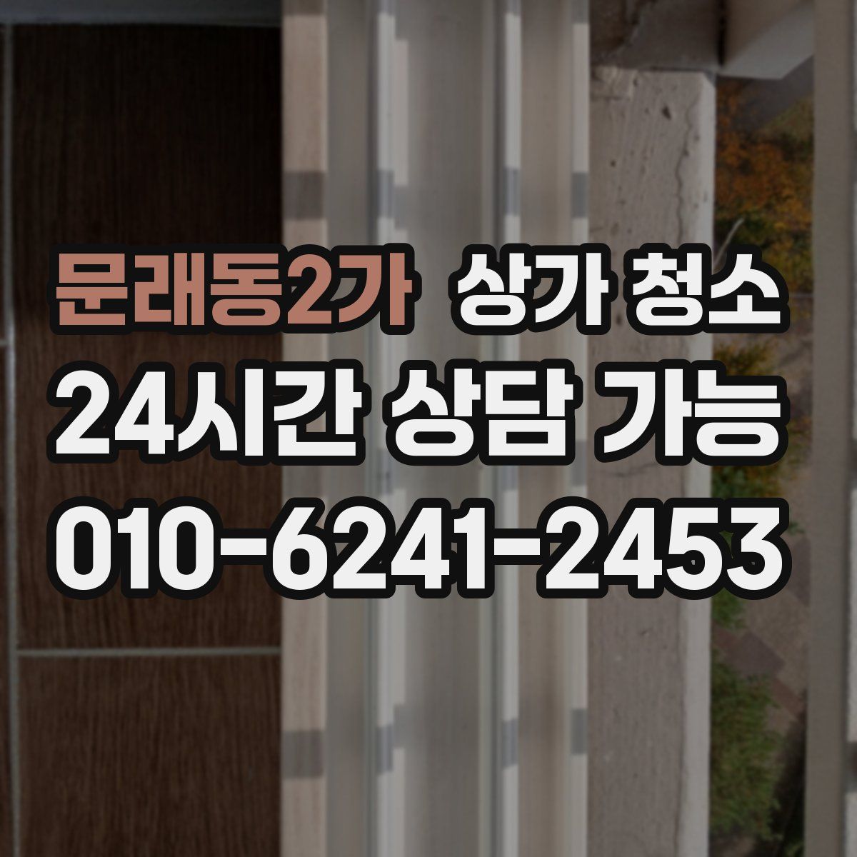 문래동2가 상가 청소