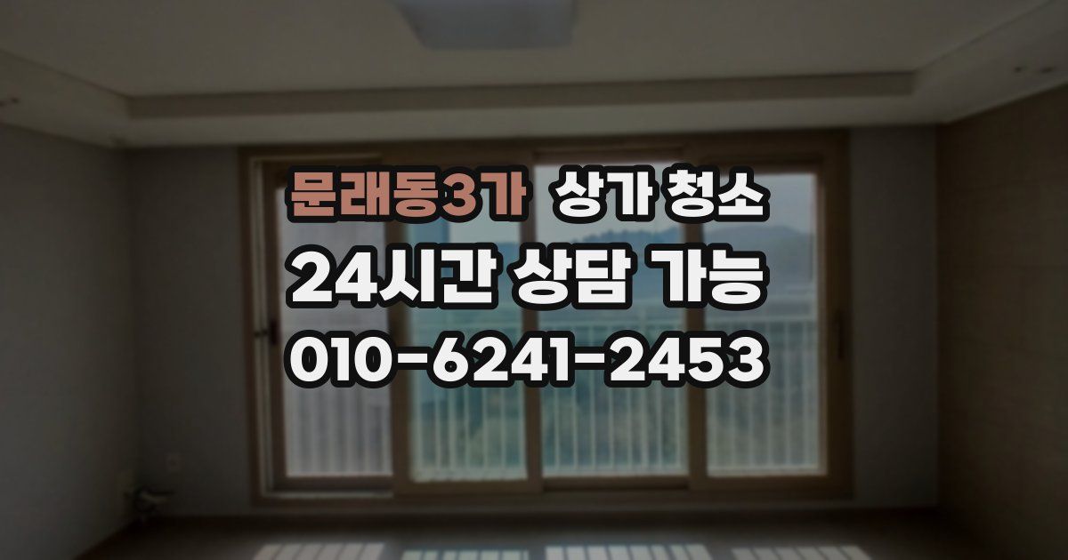 문래동3가 상가 청소