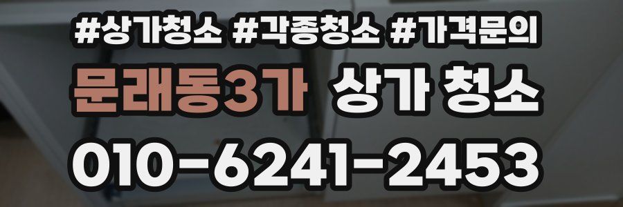 문래동3가 상가 청소