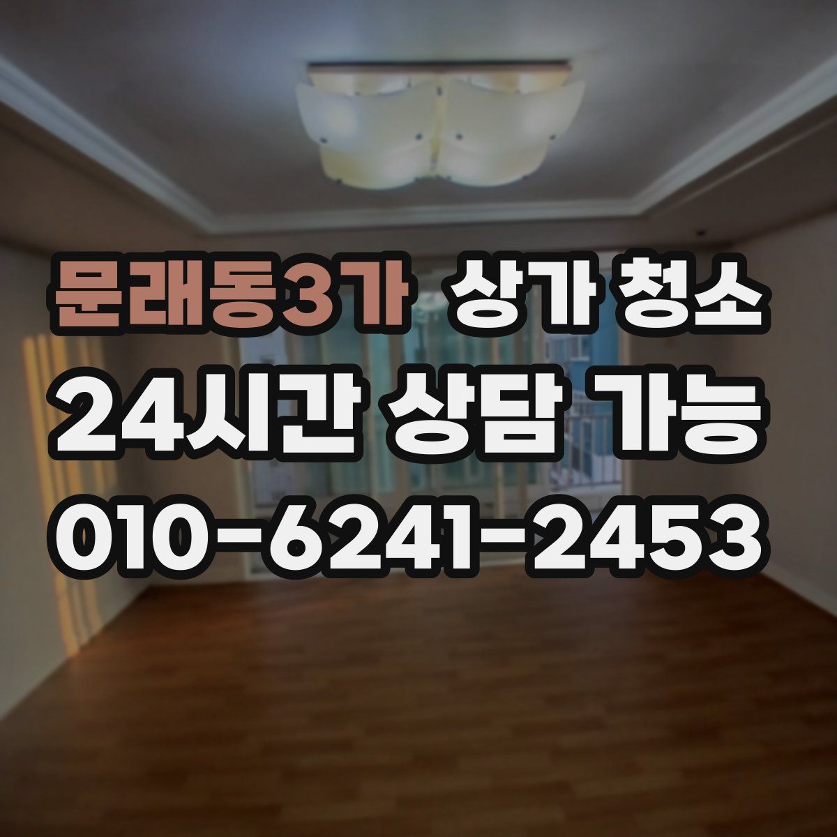 문래동3가 상가 청소