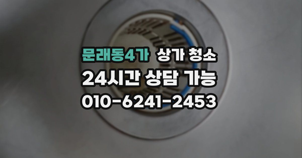 문래동4가 상가 청소