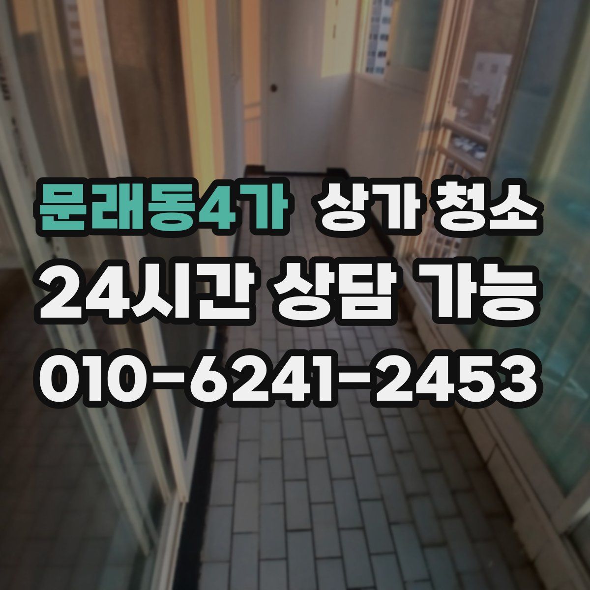 문래동4가 상가 청소